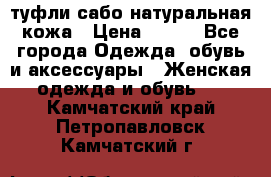 туфли сабо натуральная кожа › Цена ­ 350 - Все города Одежда, обувь и аксессуары » Женская одежда и обувь   . Камчатский край,Петропавловск-Камчатский г.